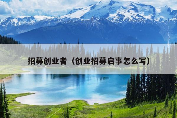 招募创业者（创业招募启事怎么写）