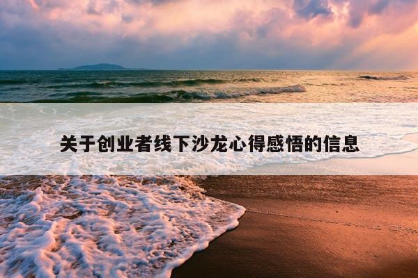 关于创业者线下沙龙心得感悟的信息