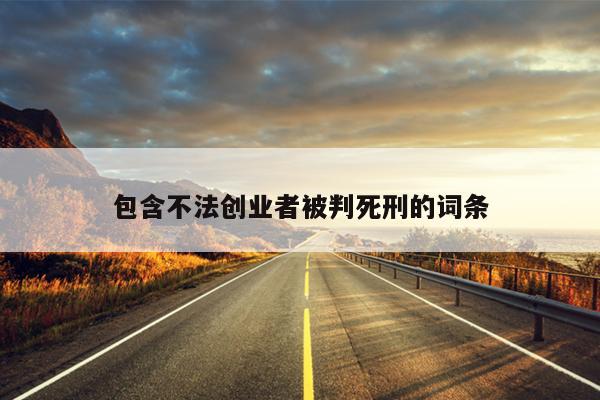 包含不法创业者被判死刑的词条