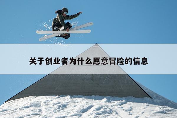 关于创业者为什么愿意冒险的信息