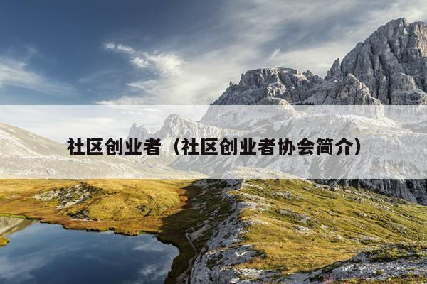 社区创业者（社区创业者协会简介）