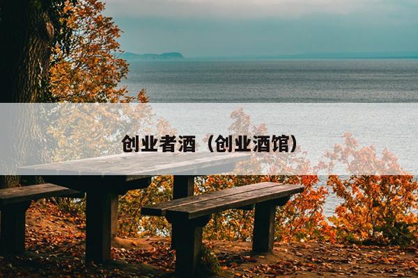 创业者酒（创业酒馆）