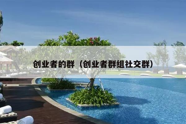 创业者的群（创业者群组社交群）