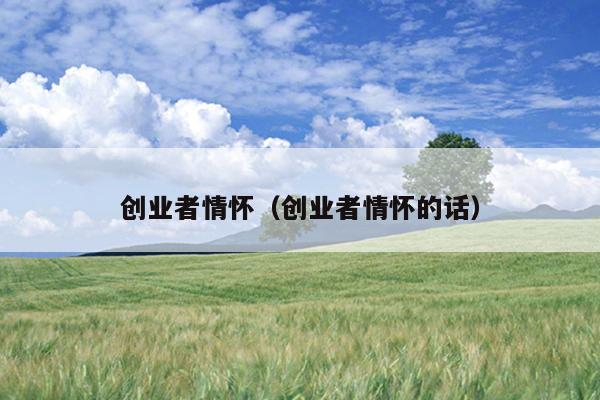 创业者情怀（创业者情怀的话）