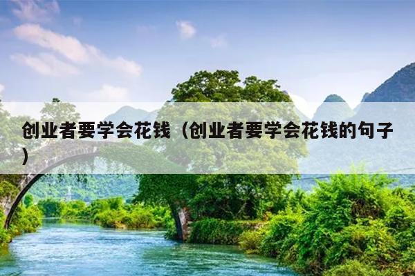 创业者要学会花钱（创业者要学会花钱的句子）