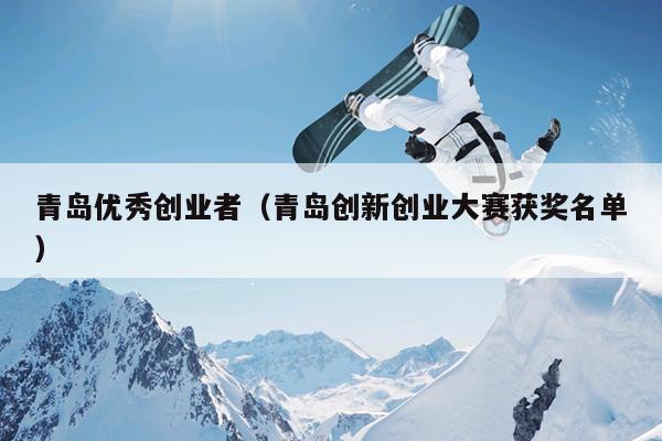青岛优秀创业者（青岛创新创业大赛获奖名单）