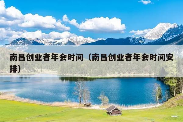 南昌创业者年会时间（南昌创业者年会时间安排）