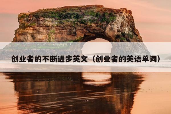 创业者的不断进步英文（创业者的英语单词）
