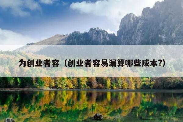 为创业者容（创业者容易漏算哪些成本?）