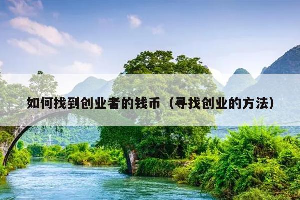 如何找到创业者的钱币（寻找创业的方法）