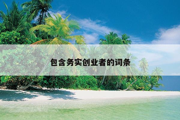 包含务实创业者的词条