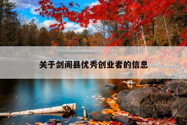 关于剑阁县优秀创业者的信息