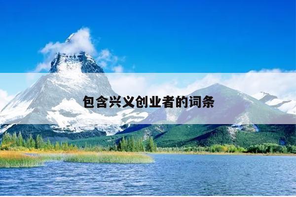 包含兴义创业者的词条