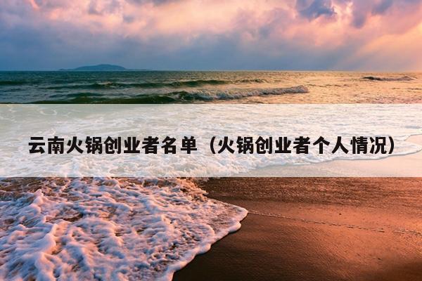 云南火锅创业者名单（火锅创业者个人情况）