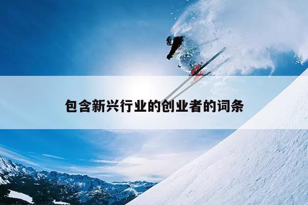 包含新兴行业的创业者的词条