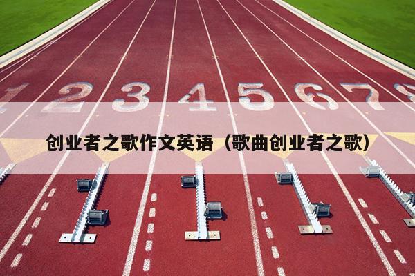 创业者之歌作文英语（歌曲创业者之歌）
