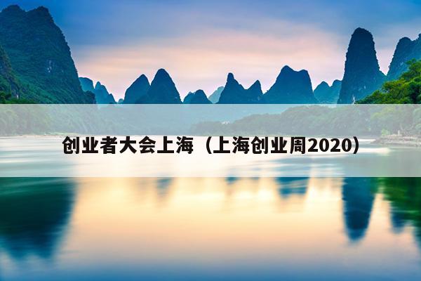 创业者大会上海（上海创业周2020）