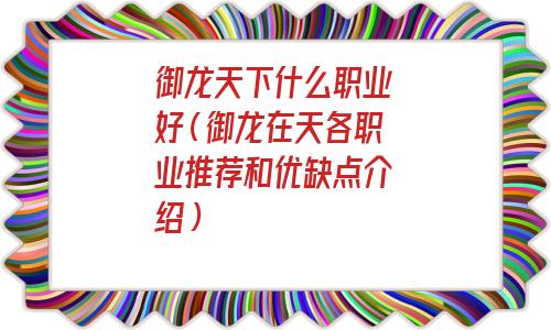 手机版御龙在天哪个职业厉害(御龙在天职业排行第一)