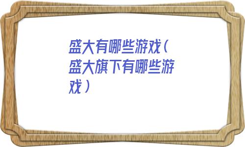 盛大公司现在还有什么游戏(盛大游戏排行榜)