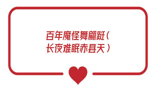 百年魔怪舞翩跹指什么（百年妖怪舞翩跹）