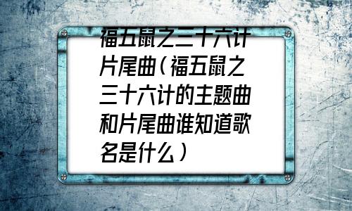 《福五鼠之三十六计》(福五鼠之三十六计主题曲战国时代)