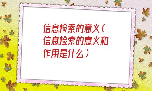 信息检索与利用是什么(对信息检索的理解)
