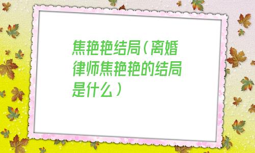 焦艳艳结局如何(焦艳艳最后和谁在一起)