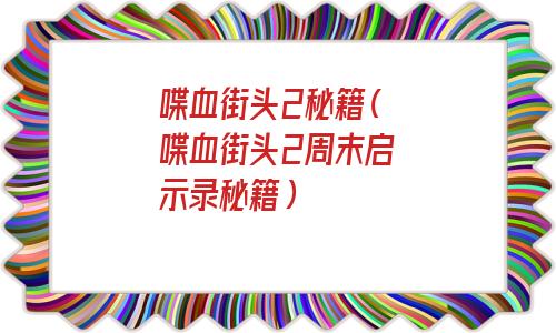 喋血街头2秘籍大全(喋血街头2秘籍用不了)