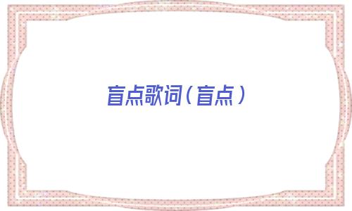 邓紫棋盲点歌词(盲点歌词意思)