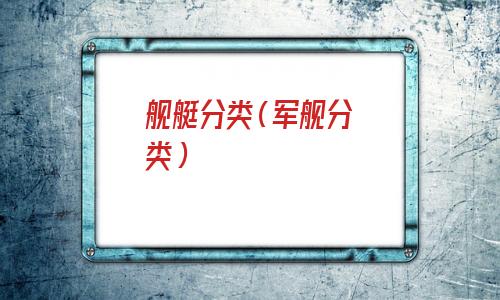 舰艇分类(军舰分类) 舰艇分类(军舰分类)