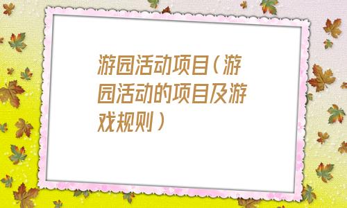 科技节游园活动项目(游园活动项目有哪些)