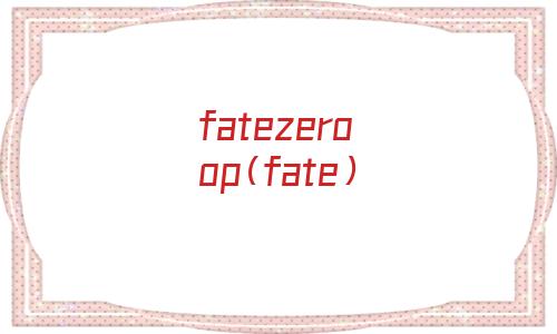 fatezeroop（fatezero06版）