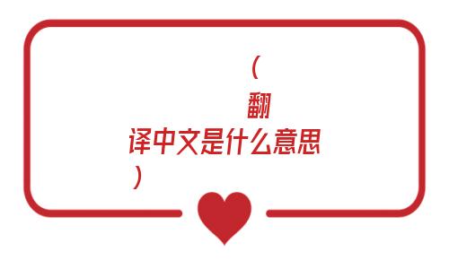 イチブトゼンブ（メイリン翻译中文是什么意思）