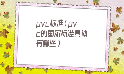 pvc标准尺寸对照表(pvc标准卡厚度公差)