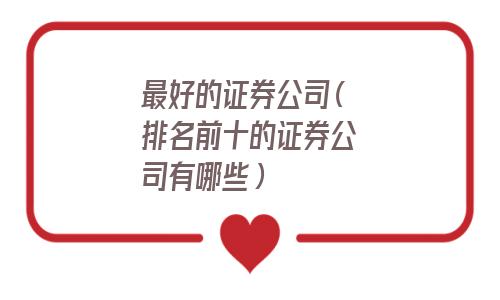 最好的证券公司是哪个(比较好的证券公司)