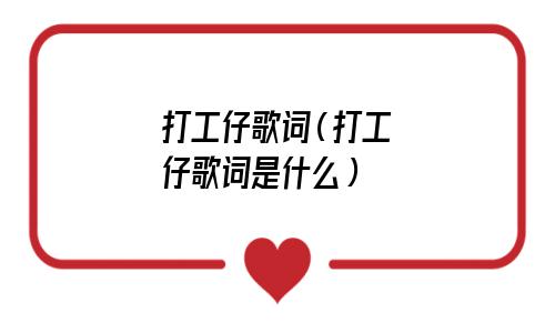 打工仔歌词翻译(许冠杰打工仔歌词)