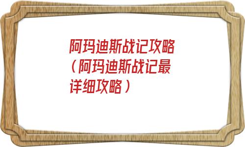 阿玛迪斯战记攻略及隐藏物品(阿玛迪斯战记攻略 男)