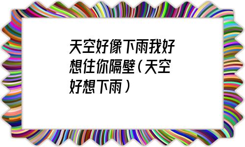 许嵩所演唱的歌曲《有何不可》（天空好想下雨）