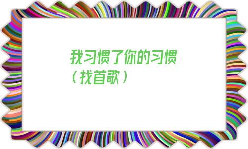 电视剧《裸婚时代》插曲（习惯）