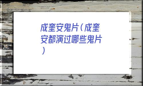 成奎安参演的鬼片(成奎安捉鬼的一部鬼片)