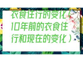 近十年衣食住行的变化(建国以来衣食住行的变化)