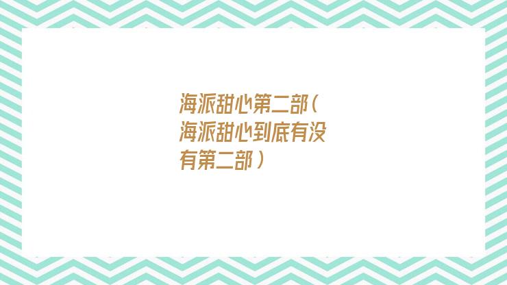海派甜心第二部叫什么（海派甜心第二部为什么没有了）