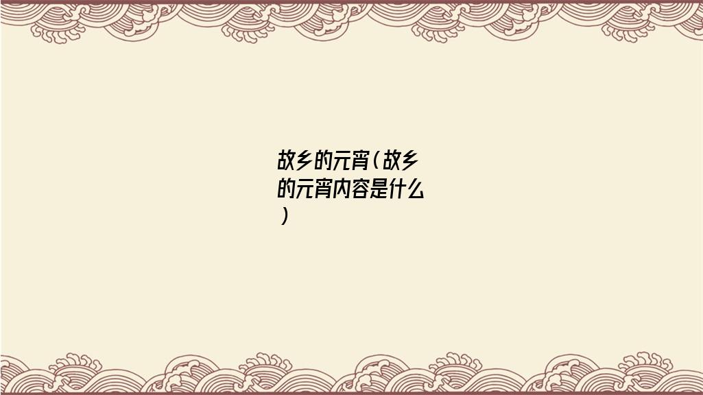 故乡的元宵中心思想(故乡的元宵好词好句)