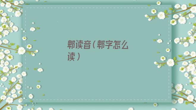 郫读音是什么意思(郫读音)