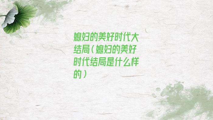 《媳妇的美好时代》分集剧情(媳妇你美好时代剧情介绍)