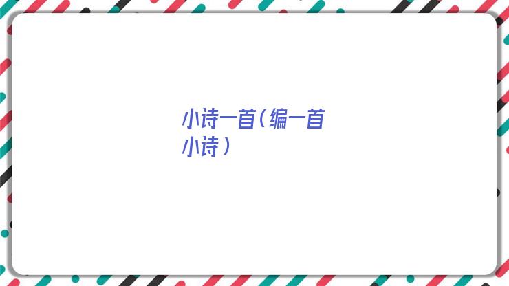 自创小诗一首(自创小诗一首关于童年)