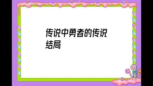 传说中勇者的传说结局什么意思(传说中勇者的传说结局好吗)