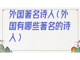 世界上所有的诗人名字(外国著名诗人有哪些及代表诗作)
