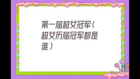 几届超女冠军是谁(超女历届冠军名单)