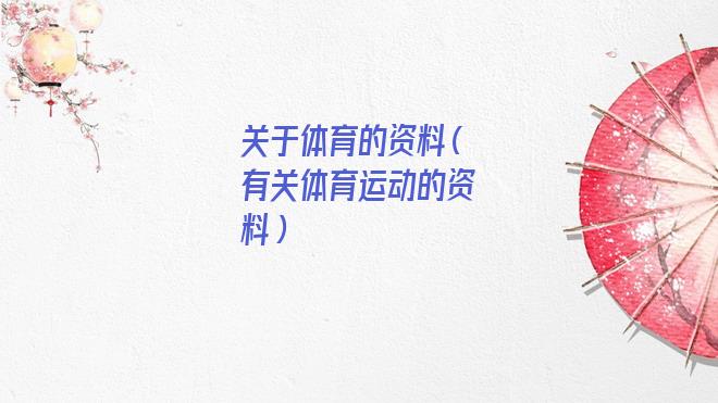 体育运动内容(关于体育运动的知识)